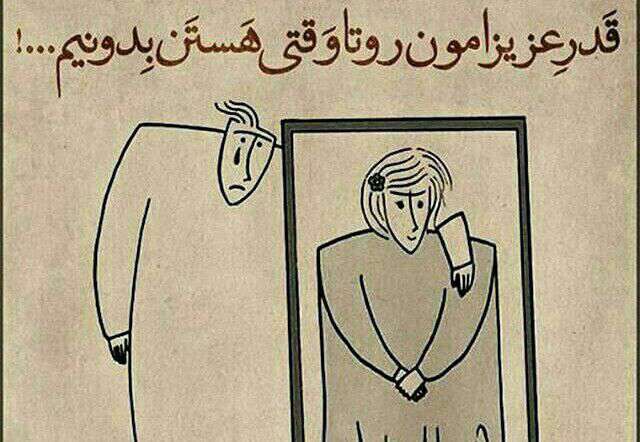 قدر عزیزامون رو بدونیم